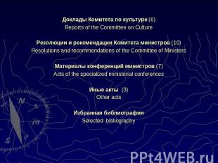 Доклады Комитета по культуре (6)Reports of the Committee on CultureРезолюции и р