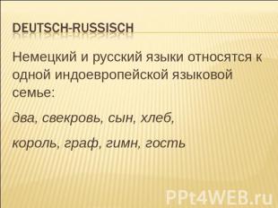 Deutsch-russisch Немецкий и русский языки относятся к одной индоевропейской язык