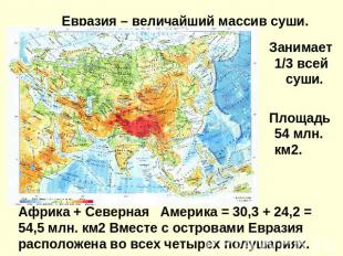 Евразия – величайший массив суши. Занимает 1/3 всей суши. Площадь 54 млн. км2.Аф