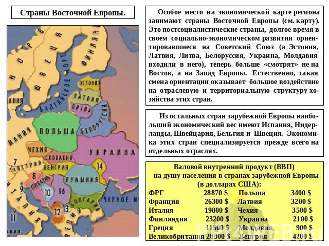 Страны Восточной Европы. Особое место на экономической карте региона занимают страны Восточной Европы (см. карту). Это постсоциалистические страны, долгое время в своем социально-экономическом развитии ориен-тировавшиеся на Советский Союз (а Эстония…