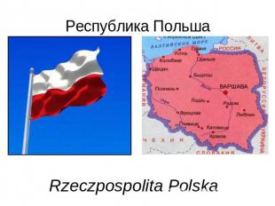 Республика Польша Rzeczpospolita