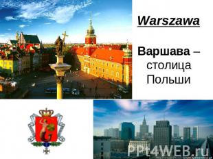 Warszawa Варшава – столица Польши