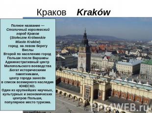 Краков Kraków  Полное название — Столичный королевский город Краков (Stołeczne K