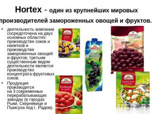 Hortex - oдин из крупнейших мировых производителей замороженных овощей и фруктов