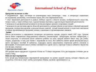 International School of Prague Программа включает в себя:* академическое ядро, с