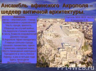 Ансамбль афинского Акрополя – шедевр античной архитектуры. Акрополь(akros – верх