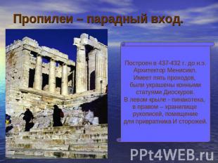 Пропилеи – парадный вход. Построен в 437-432 г. до н.э.Архитектор Менисикл.Имеет
