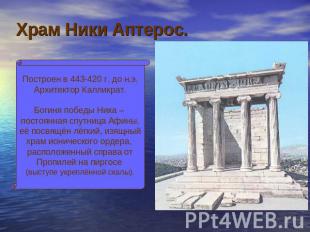 Храм Ники Аптерос. Построен в 443-420 г. до н.э.Архитектор Калликрат.Богиня побе