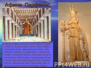 Афина Парфенос. Хрисоэлефантинную статую изваял Фидийв 438 гд. Использовал золот