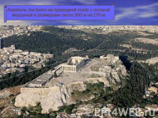 Акрополь построен на природной скале с пологой вершиной и размерами около 300 м