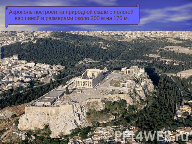 Акрополь построен на природной скале с пологой вершиной и размерами около 300 м на 170 м.
