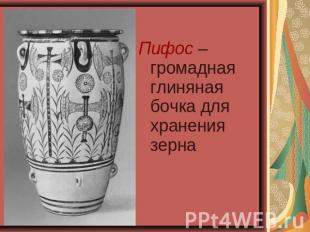 Пифос – громадная глиняная бочка для хранения зерна