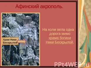 Афинский акрополь. Храм Ники БескрылойНа холм вела одна дорога мимо храма богини