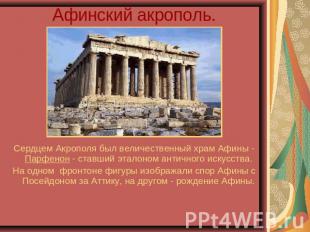 Афинский акрополь. Сердцем Акрополя был величественный храм Афины - Парфенон - с