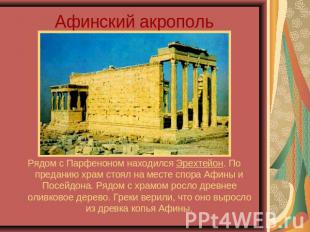 Афинский акрополь Рядом с Парфеноном находился Эрехтейон. По преданию храм стоял