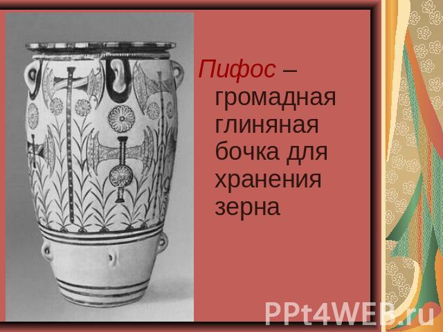 Пифос – громадная глиняная бочка для хранения зерна