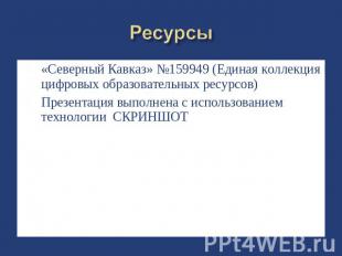 Ресурсы «Северный Кавказ» №159949 (Единая коллекция цифровых образовательных рес
