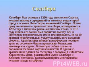 Солсбери Солсбери был основан в 1220 году епископом Сарума, который покинул стра