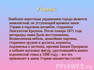 Уорвик Наиболее известным украшением города является живописный, не уступающий в