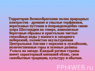 Территория Великобритании полна природных контрастов - древние и унылые торфяник