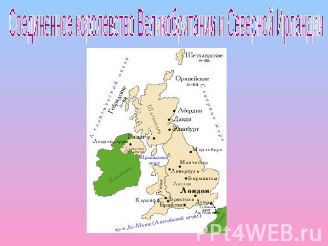 Карта объединенного королевства великобритании и северной ирландии