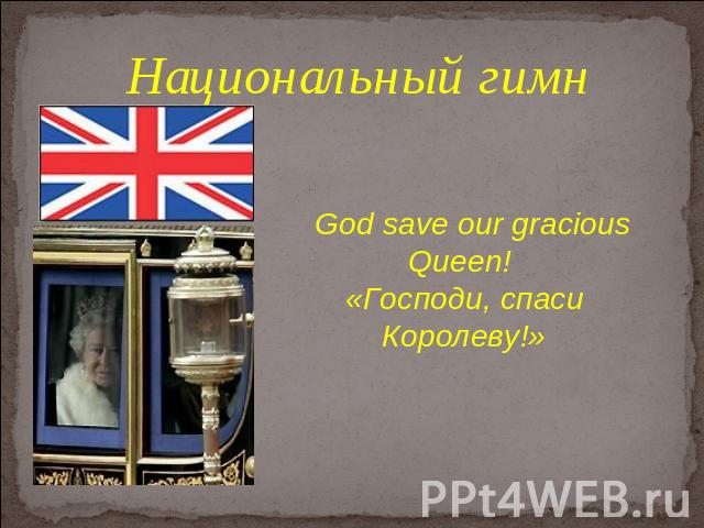 Национальный гимнGod save our gracious Queen! «Господи, спаси Королеву!»