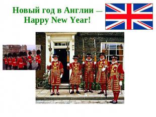 Новый год в Англии —Happy New Year!