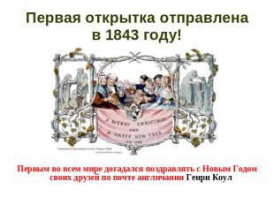 Первая открытка отправленав 1843 году! Первым во всем мире догадался поздравлять