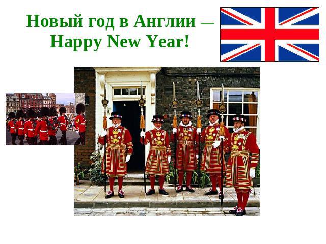 Новый год в Англии —Happy New Year!