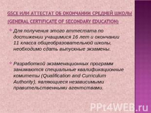 GSCE или аттестат об окончании средней школы (General Certificate of Secondary E