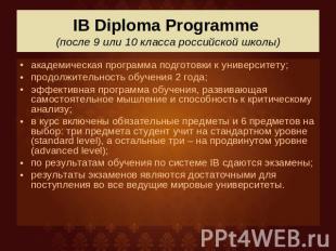 IB Diploma Programme (после 9 или 10 класса российской школы) академическая прог