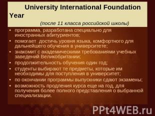 University International Foundation Year (после 11 класса российской школы) прог