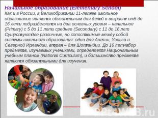 Начальное образование (Elementary School)Как и в России, в Великобритании 11-лет