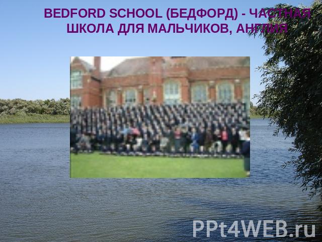 BEDFORD SCHOOL (БЕДФОРД) - ЧАСТНАЯ ШКОЛА ДЛЯ МАЛЬЧИКОВ, АНГЛИЯ
