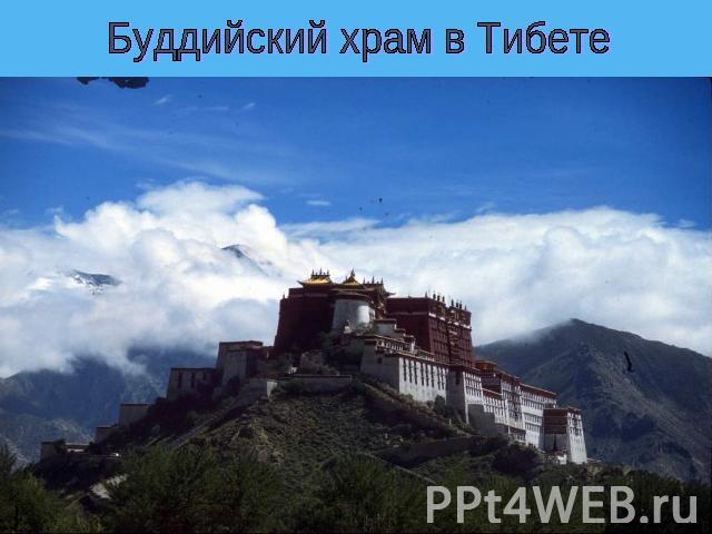 Буддийский храм в Тибете