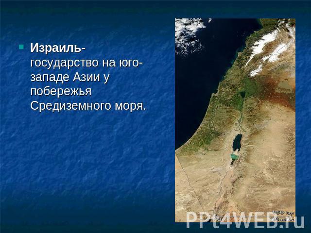 Израиль- государство на юго-западе Азии у побережья Средиземного моря.