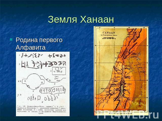 Земля Ханаан Родина первого Алфавита