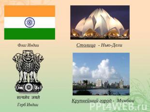 Флаг ИндииСтолица - Нью-ДелиГерб ИндииКрупнейший город - Мумбаи