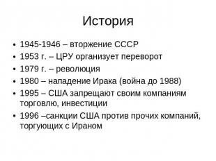 История 1945-1946 – вторжение СССР 1953 г. – ЦРУ организует переворот 1979 г. –