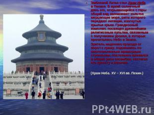 Эмблемой Китая стал Храм Неба в Пекине. В яркий солнечный день его, открывающийс