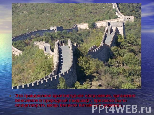 Это грандиозное архитектурное сооружение, органично вписанное в природный ландшафт, призвано было олицетворять мощь великой Китайской державы.
