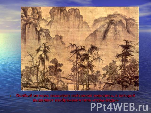 Особый интерес вызывает пейзажная живопись, в которой выделяют изображения типа «горы-воды»