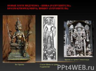 Новые боги индуизма – Шива (разрушитель), Брахма(Творец мира), Вишну-(Охранитель