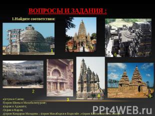 Вопросы и задания : 1.Найдите соответствия:а)ступа в Санчи;б)храм Шивы в Махабал
