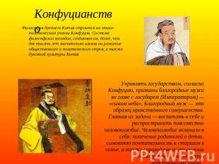 Конфуцианство Философия древнего Китая строится на этико-политическом учении Кон