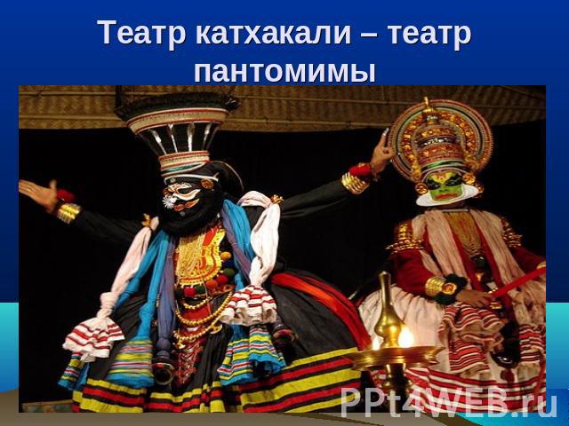 Театр катхакали – театр пантомимы