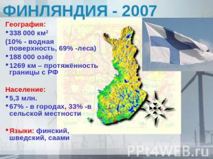 ФИНЛЯНДИЯ - 2007 География:338 000 км2 (10% - водная поверхность, 69% -леса)188
