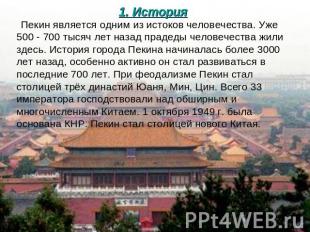 1. История Пекин является одним из истоков человечества. Уже 500 - 700 тысяч лет