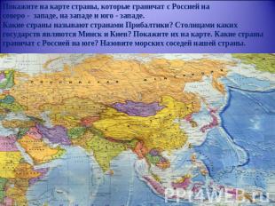 Покажите на карте страны, которые граничат с Россией насеверо - западе, на запад