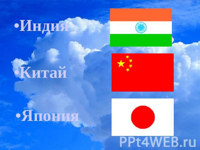 •Индия•Китай•Япония